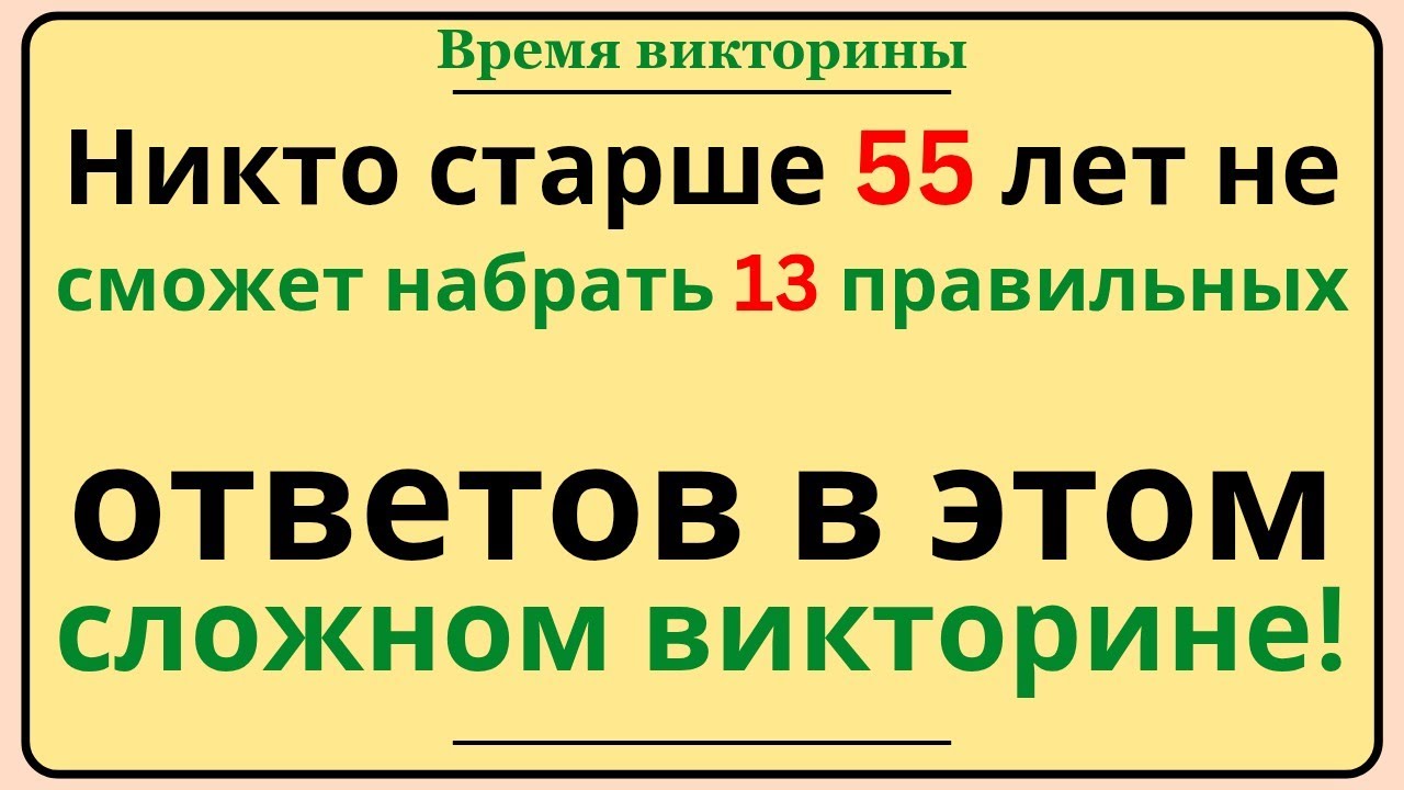 Никто старше 55 лет не сможет набрать 13 правильных ответов 🧠 | Сложная викторина по общим знаниям