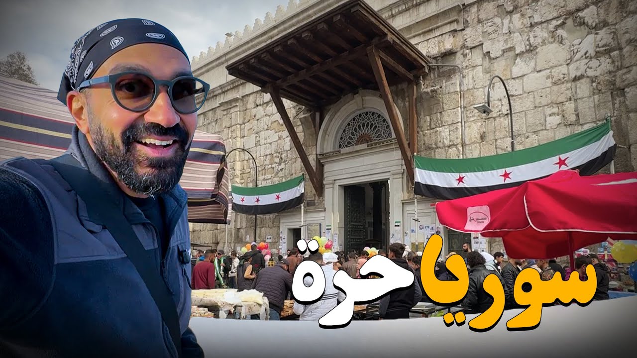 دخلت سوريا الجديدة لوحدي ( من بعد سقوط الأسد)