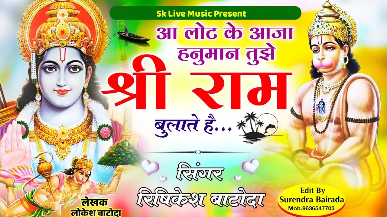 जय श्री राम ~ Singer Rishikesh Batoda ~ आ लोट के आजा हनुमान तुझे श्री राम बुलाते हैं ~ Ram Bhajan