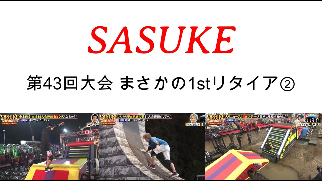 【SASUKE2025】第43回まさかの1stリタイア②