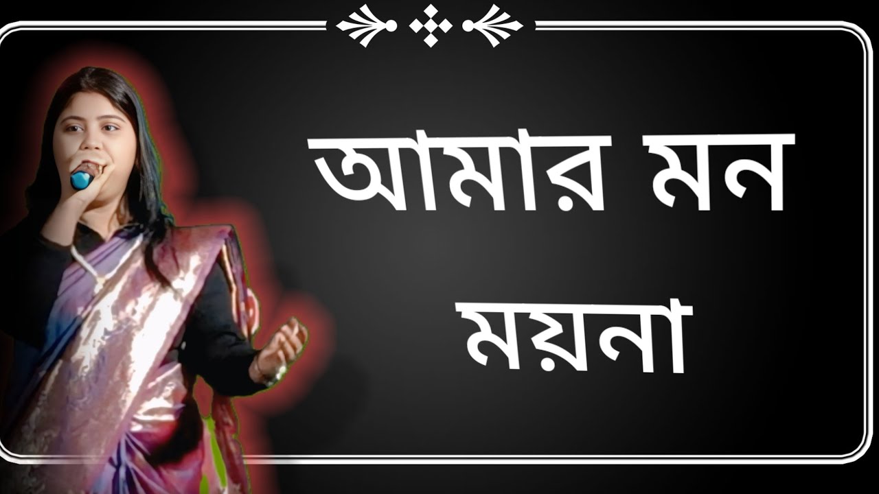 আমার মন ময়না km Milan বাউল ইউটিউব চ্যানেল নিউ বাউল 2026@KMmilan97 