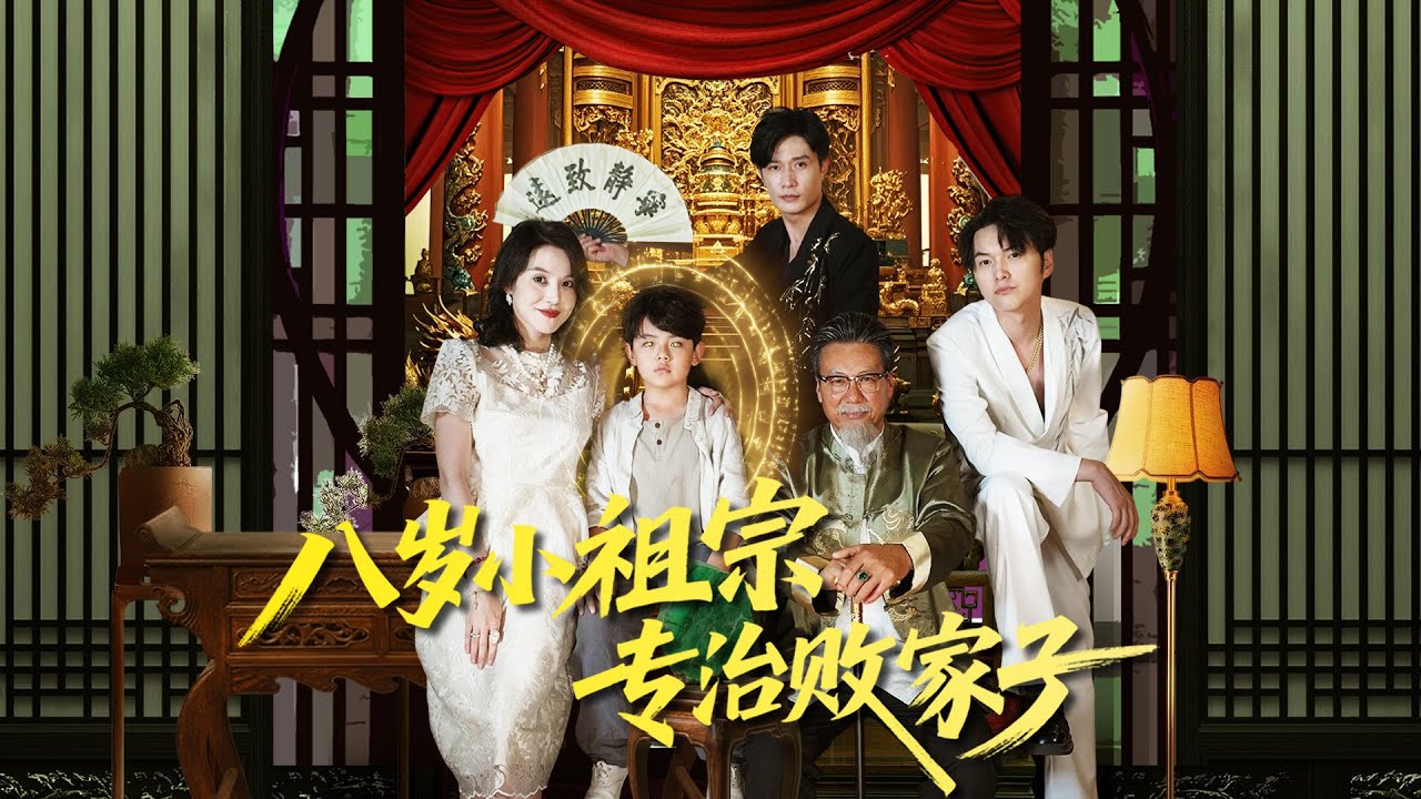 [Multi Sub]《八歲小祖宗專治敗家子》（全集）八歲男孩突然覺醒，智鬥家族敗家子，成為家族繼承人，殊不知他的真實身份竟是… #親情 #情感 #最火短劇推薦 #短劇全集