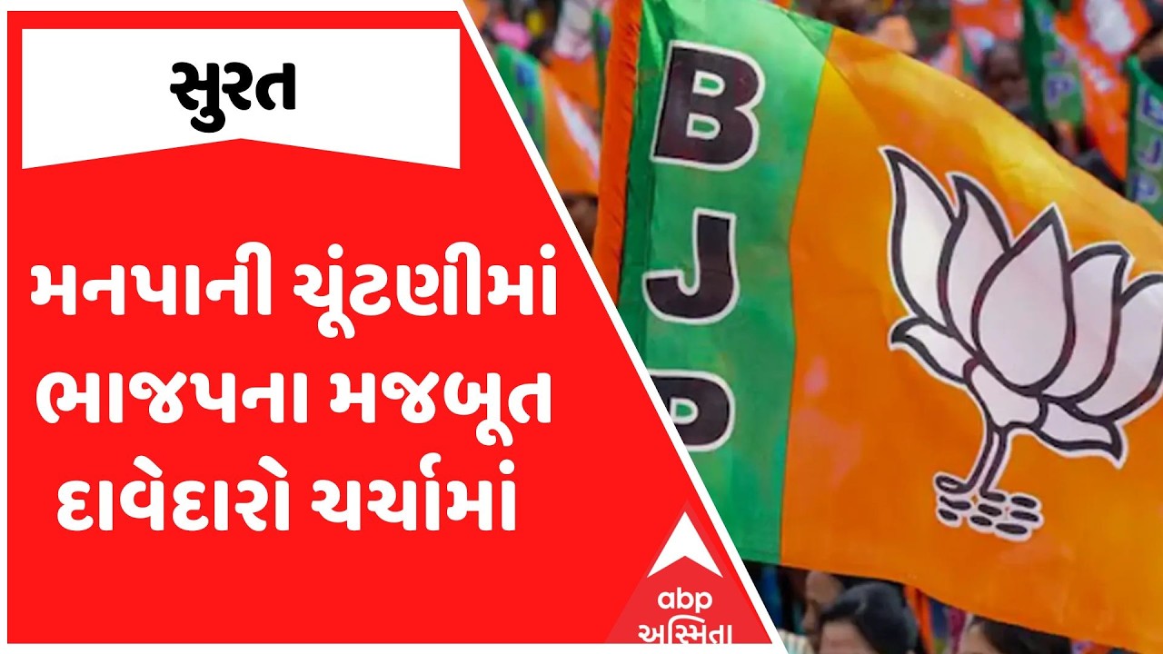 Surat Corporation Election | સુરત મનપાની ચૂંટણીમાં ભાજપના મજબૂત દાવેદારો ચર્ચામાં | ABP Asmita