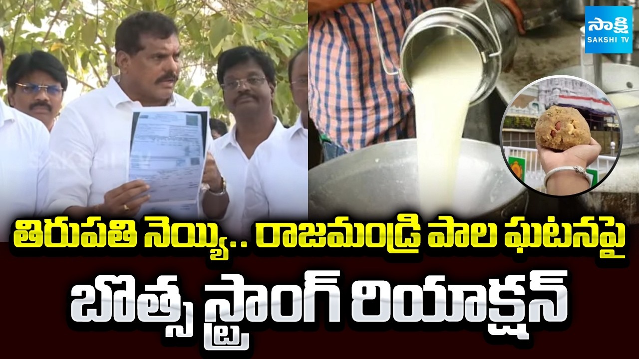 Tirupati Ghee | Rajahmundry Milk Incident: Botsa's Strong Reaction | @SakshiTV