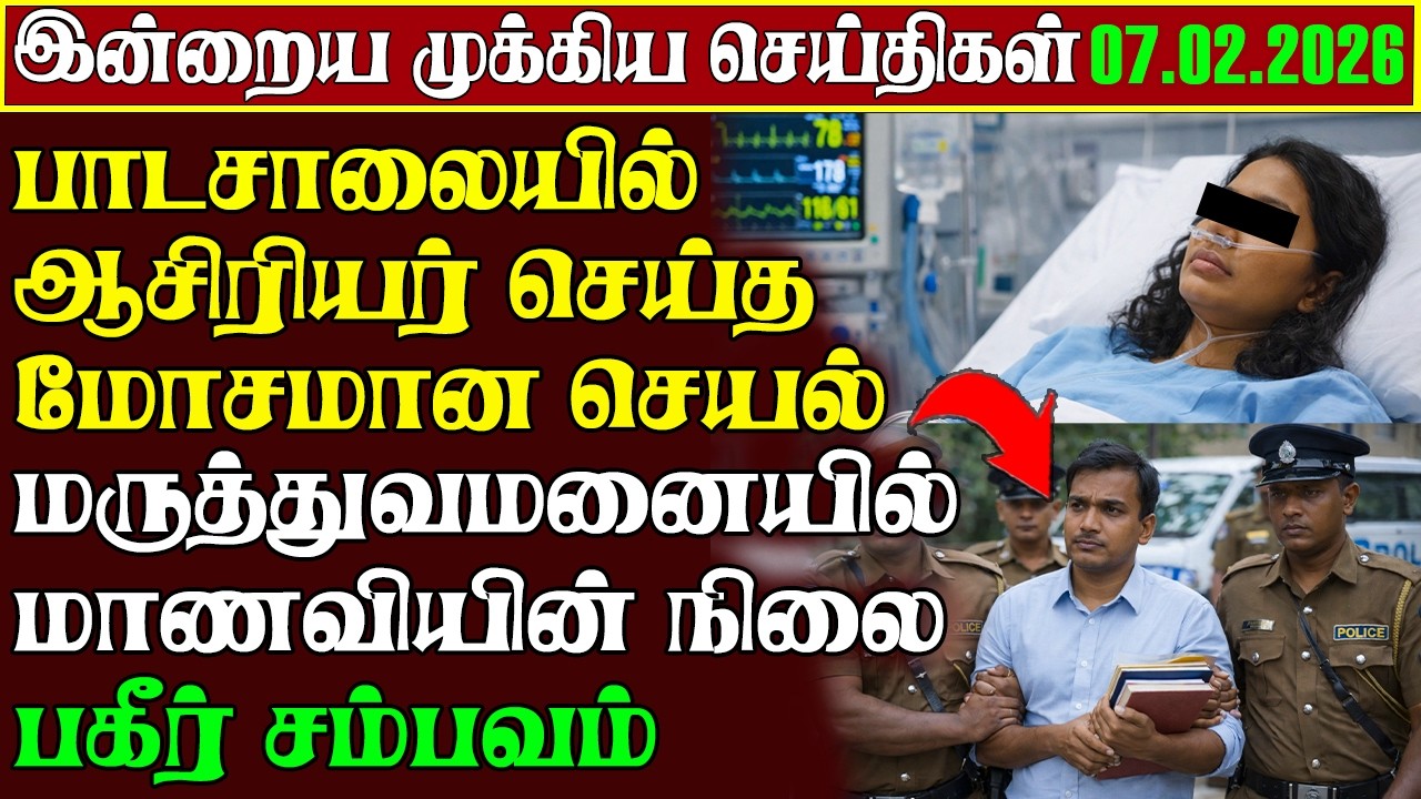 Sri Lanka Tamil News Today | 07.02.2026 | காலை செய்திகள் | Tamilin Kural