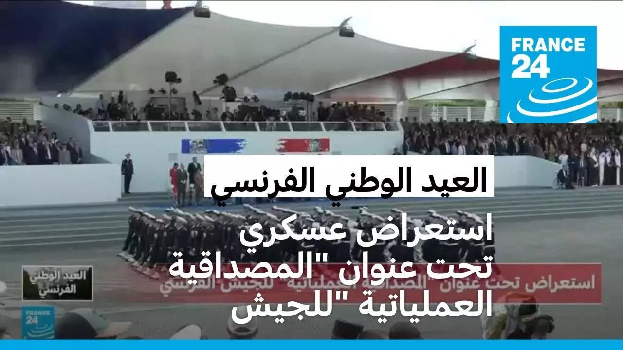 العيد الوطني الفرنسي: استعراض عسكري تحت عنوان 