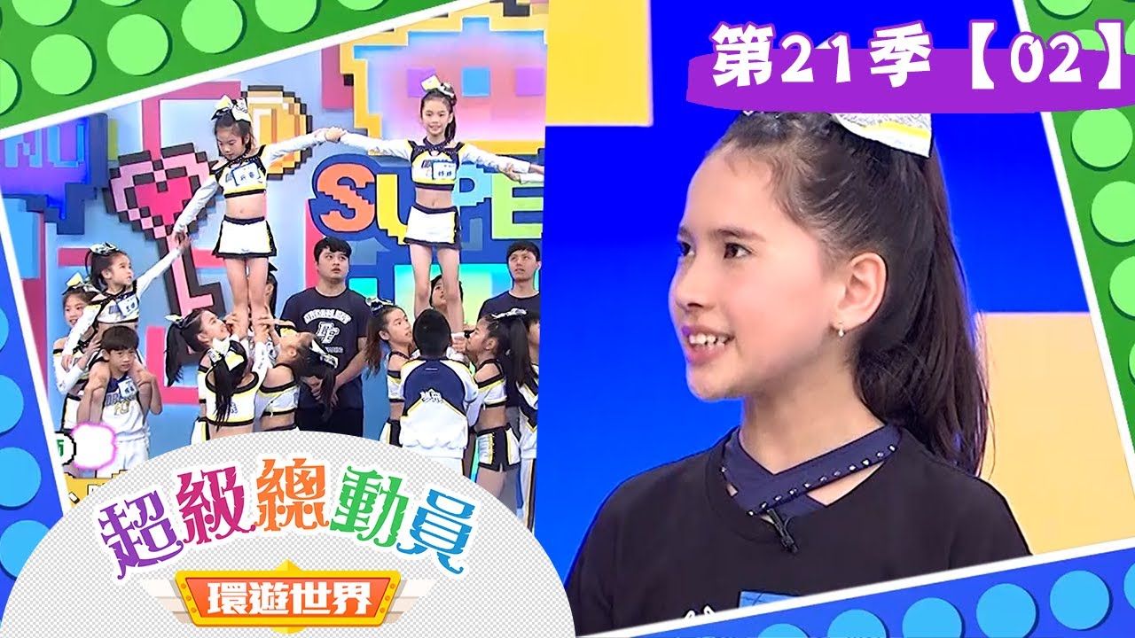 【超級總動員 決戰冒險王】S21 第02集｜萬興國小隊 VS. DF Girls隊｜鍾欣凌 郭彥均｜兒童節目｜YOYO