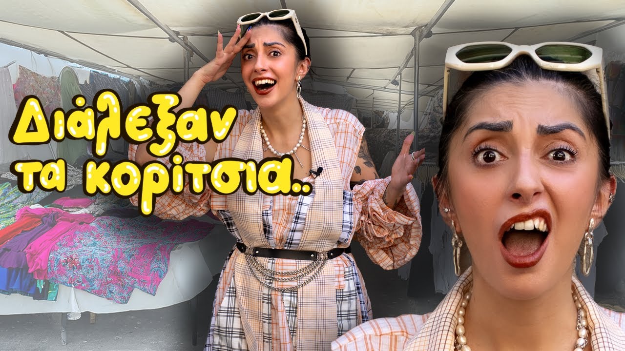 ΝΤΥΝΟΜΑΙ ΑΠΟ ΤΗΝ ΛΑΙΚΗ! #6