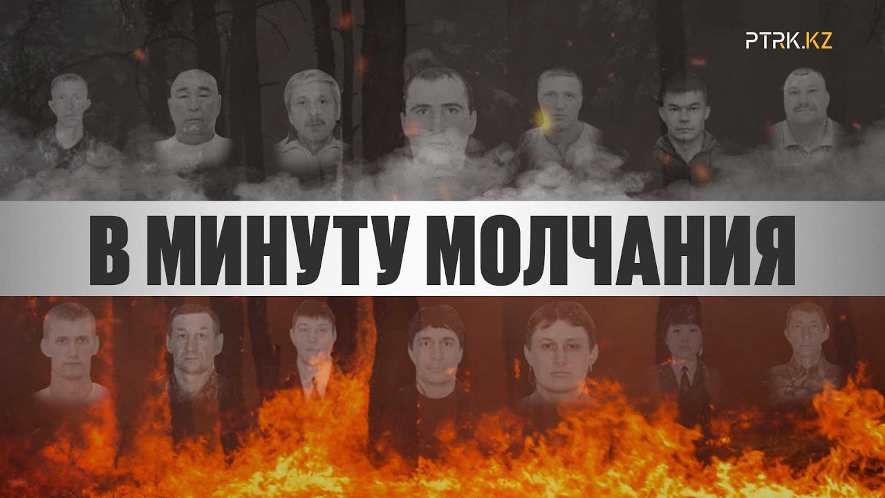 В минуту молчания. Трагедия в Абайской области. Пожар в Казахстане. Документальный фильм. Новости