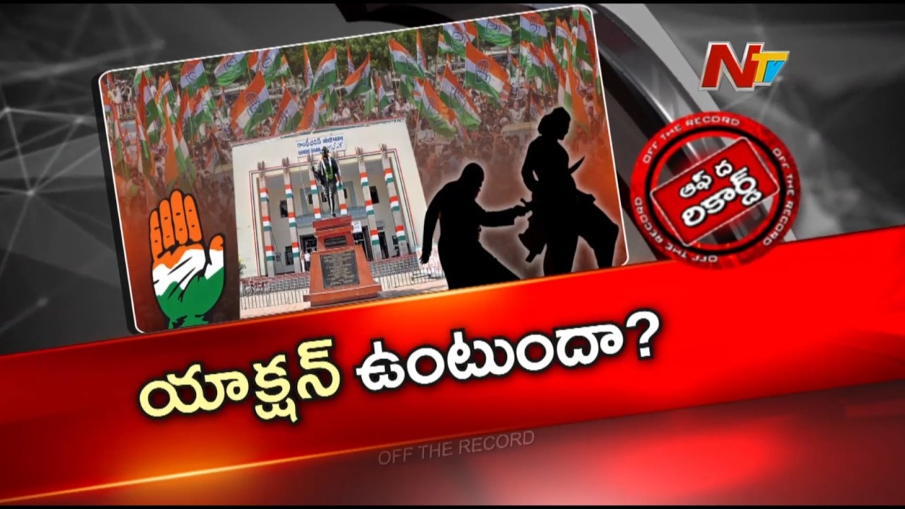 కట్టప్పల మీద యాక్షన్ ఉంటుందా? సీనియర్ల అసమ్మతికి హైకమాండ్ ఇచ్చే ట్రీట్‌మెంట్? | Congress | OTR |NTV