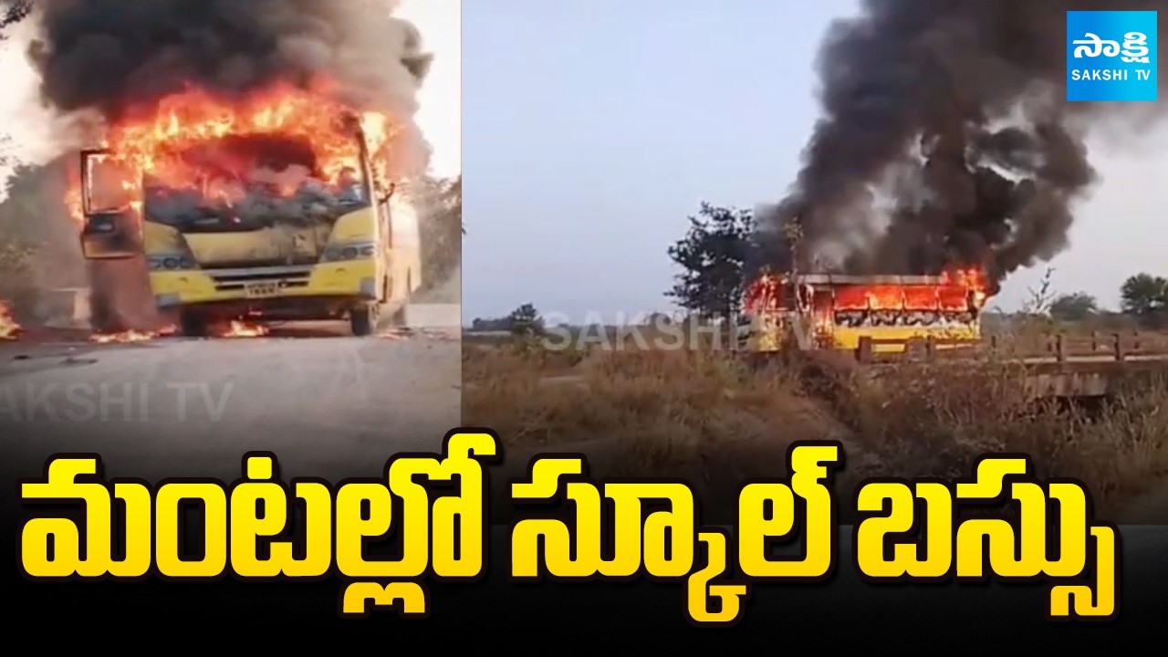 మంటల్లో స్కూల్ బస్సు | School Bus Caught Fire in Jayashankar Bhupalpally District | Sakshi TV