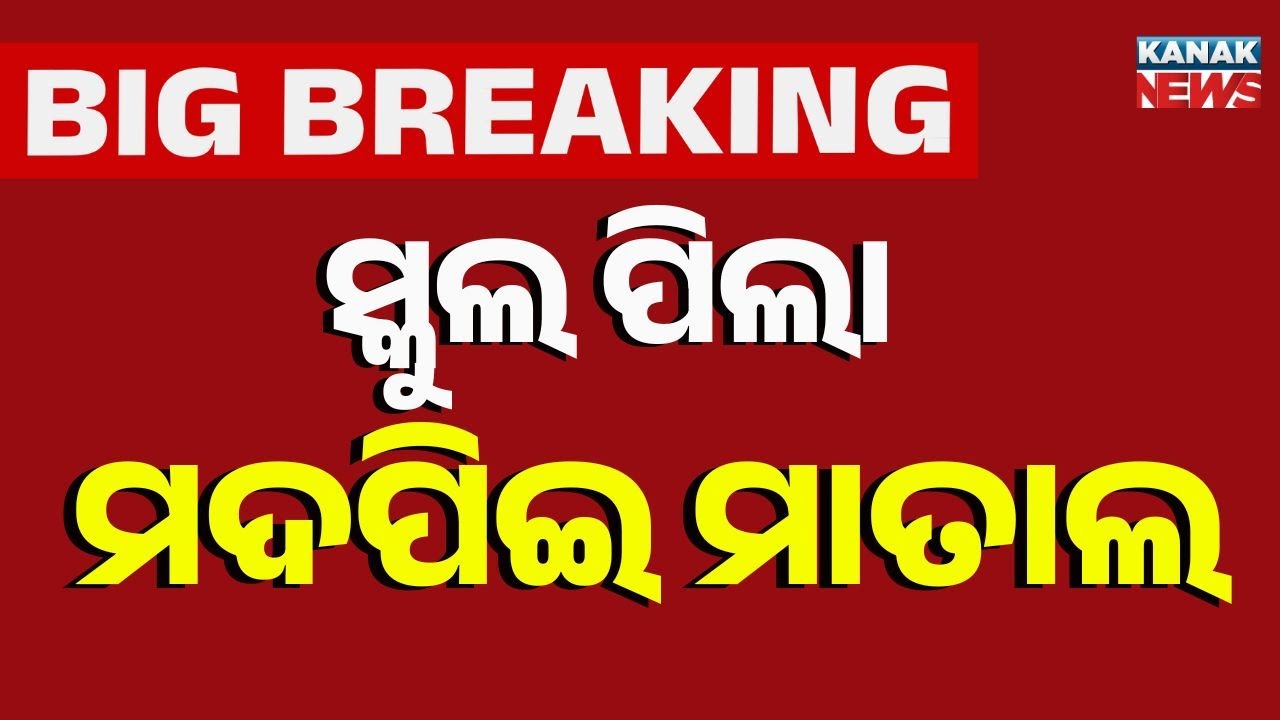 Class 9 Students Found Drunk During Saraswati Puja, Video Goes Viral in Kandhamal