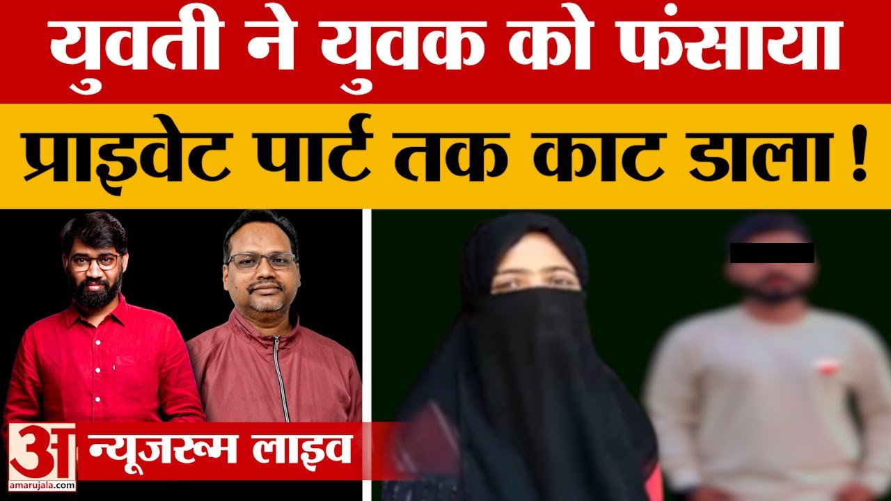 युवती के प्रेम में फंसा युवक. दुबई में मिले, रायबरेली में बंधक बना और फिर धर्म बदल प्राइवेट पार्ट...