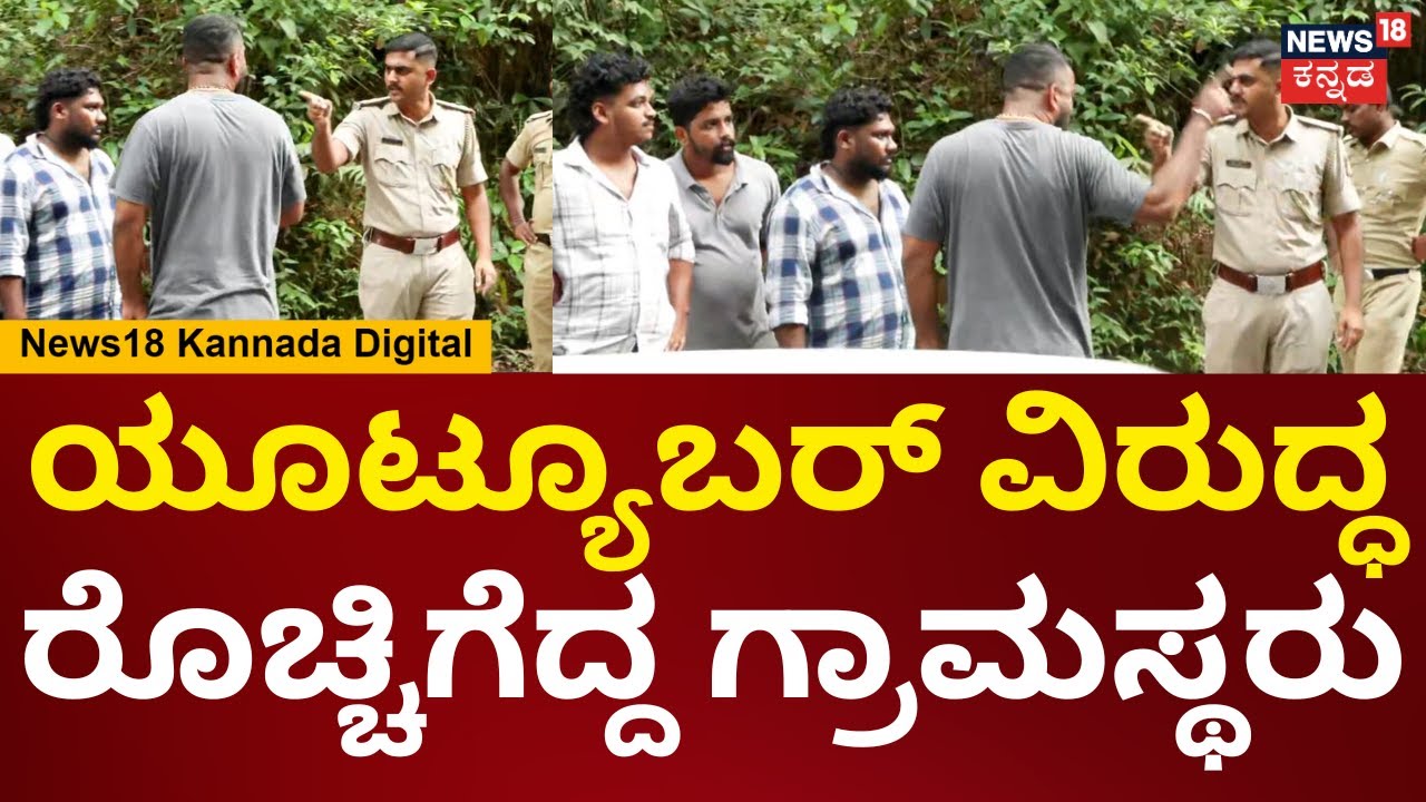 Dharmasthala Case | ಯೂಟ್ಯೂಬರ್ ವಿರುದ್ಧ ರೊಚ್ಚಿಗೆದ್ದ ಧರ್ಮಸ್ಥಳ ಗ್ರಾಮಸ್ಥರು | N18V