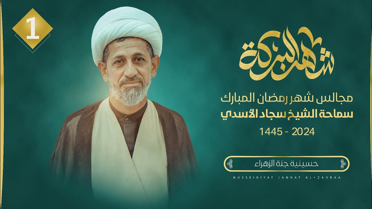(1) رمضان | المحاضرة الدينية | سماحة الشيخ سجاد الأسدي | حسينية جنة الزهراء | 2024