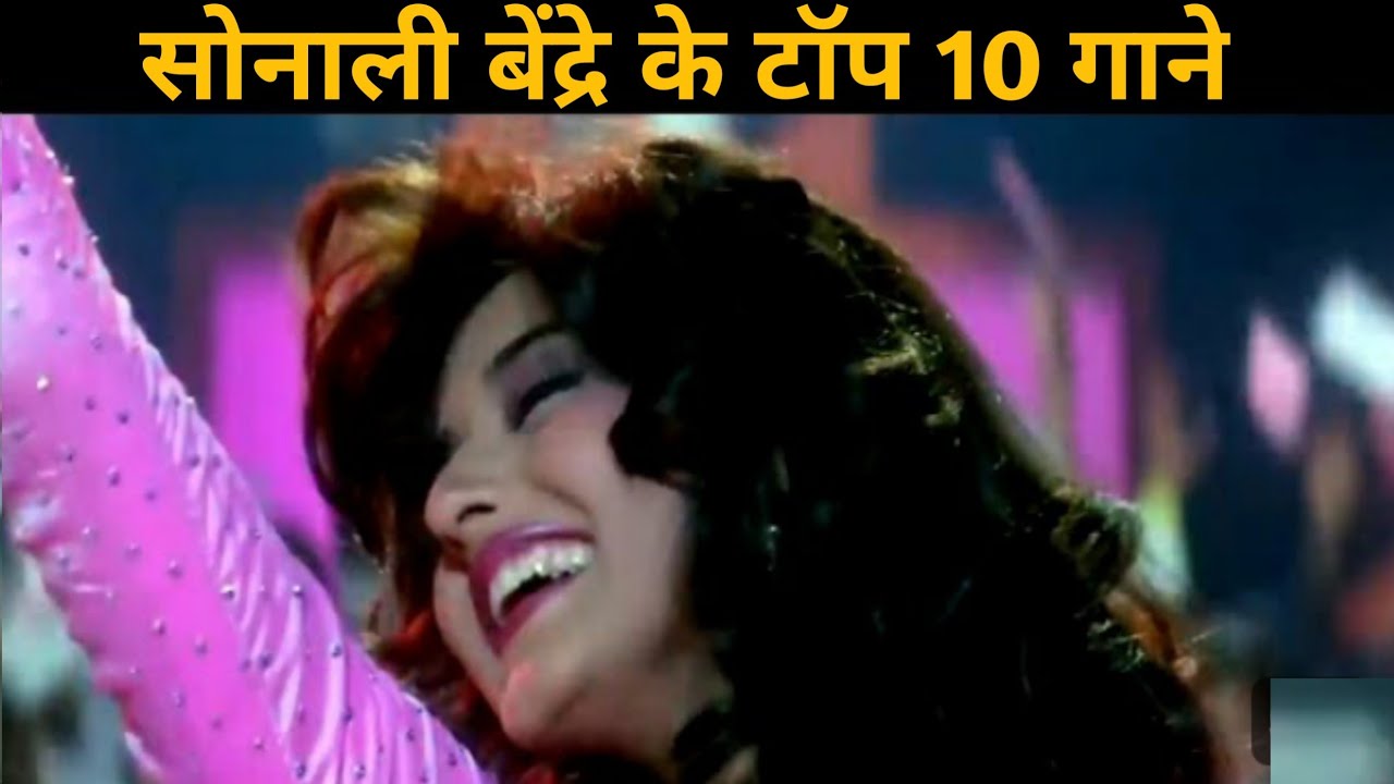 सोनाली बेंद्रे के टॉप 10 गाने | Sonali Bendre | 90's Hit Songs | @Upcomingjunoon