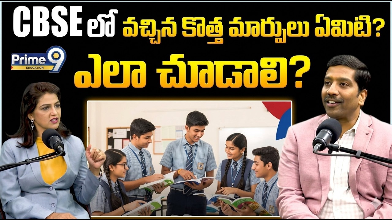 CBSE లో వచ్చిన కొత్త మార్పులు ఏమిటి? ఎలా చూడాలి? | CBSE 2026-27 Students కి BIG Surprise!