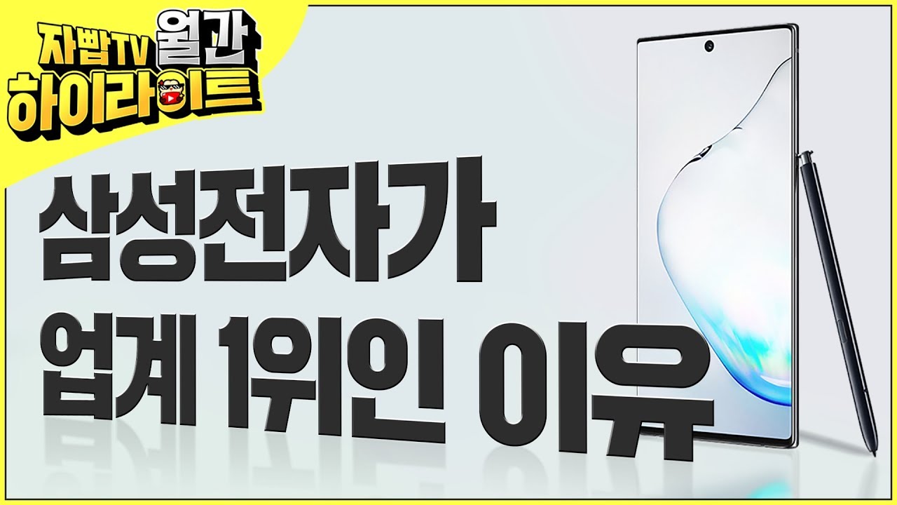 삼성전자가 업계 1위인 이유를 아세요? | 월간 하이라이트 7~8월 [자빱TV]