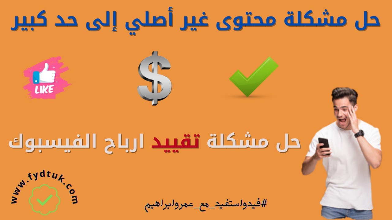 بالخطوات حل مشكلة محتوى غير أصلي إلى حد كبير | حل مشكلة تقييد الآرباح على الفيسبوك