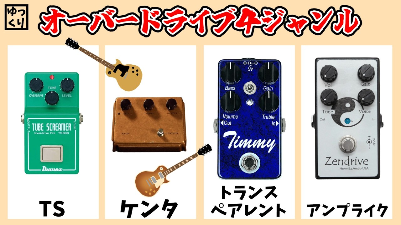 トランスペアレント？アンプライク？オーバードライブのジャンルについて解説！【ゆっくり】