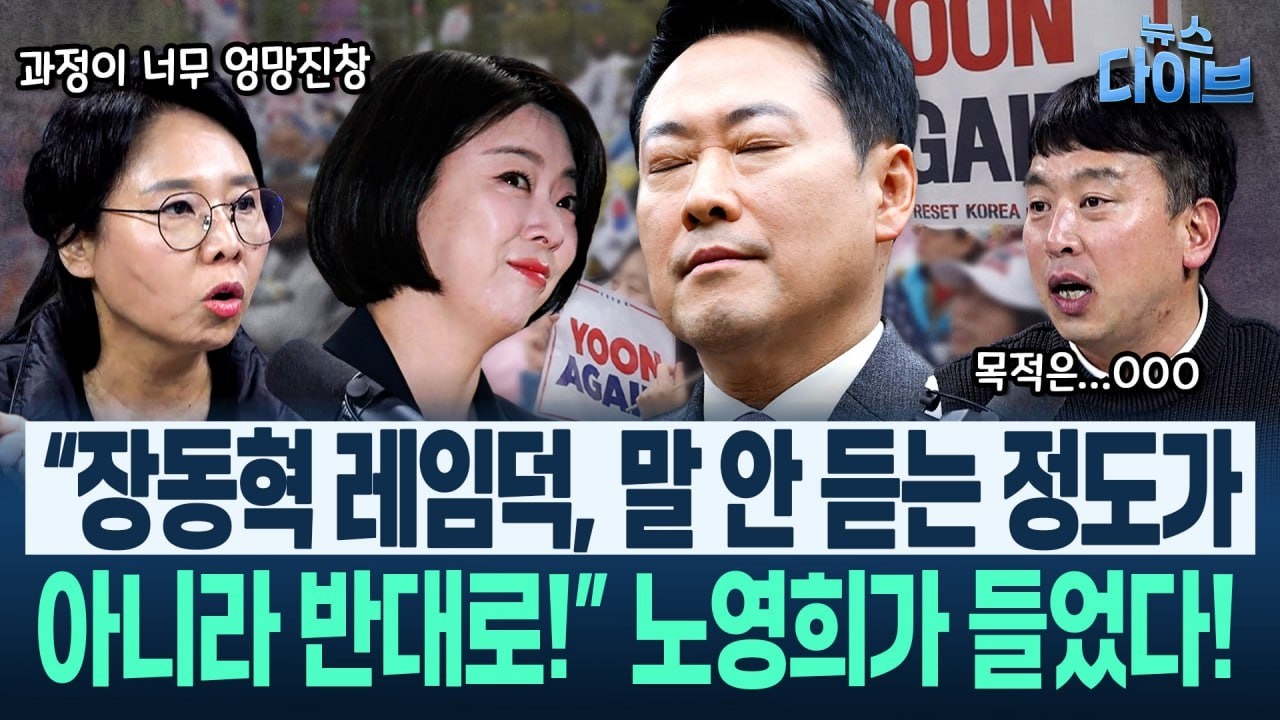 천기누설! “기자들 아무도 국힘 얘기 진지하게 듣지 않는다” 상쾌!/이런 음모조차 실패! “배현진 없는 동안...”(고현준,노영희,장윤미,김완)|뉴스 다이브 0306 클립3
