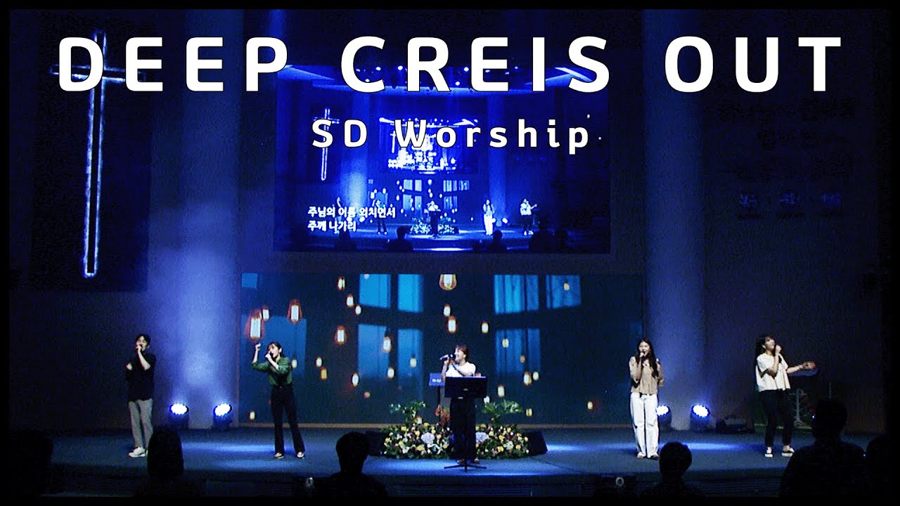 DEEP CRIES OUT - SD Worship (2023. 06. 11)