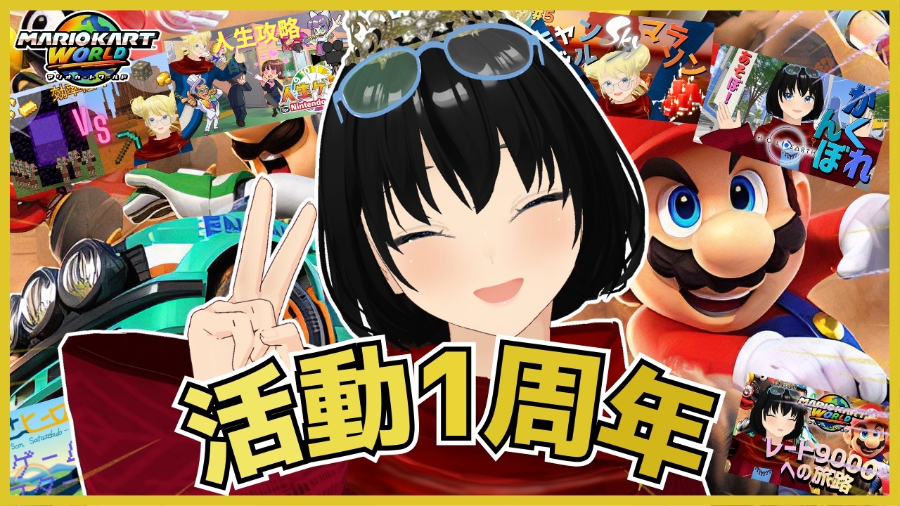 【デビュー1周年】1年を迎えたVTuber配信！サムネを見ながら振り返る！！【マリオカートワールド】