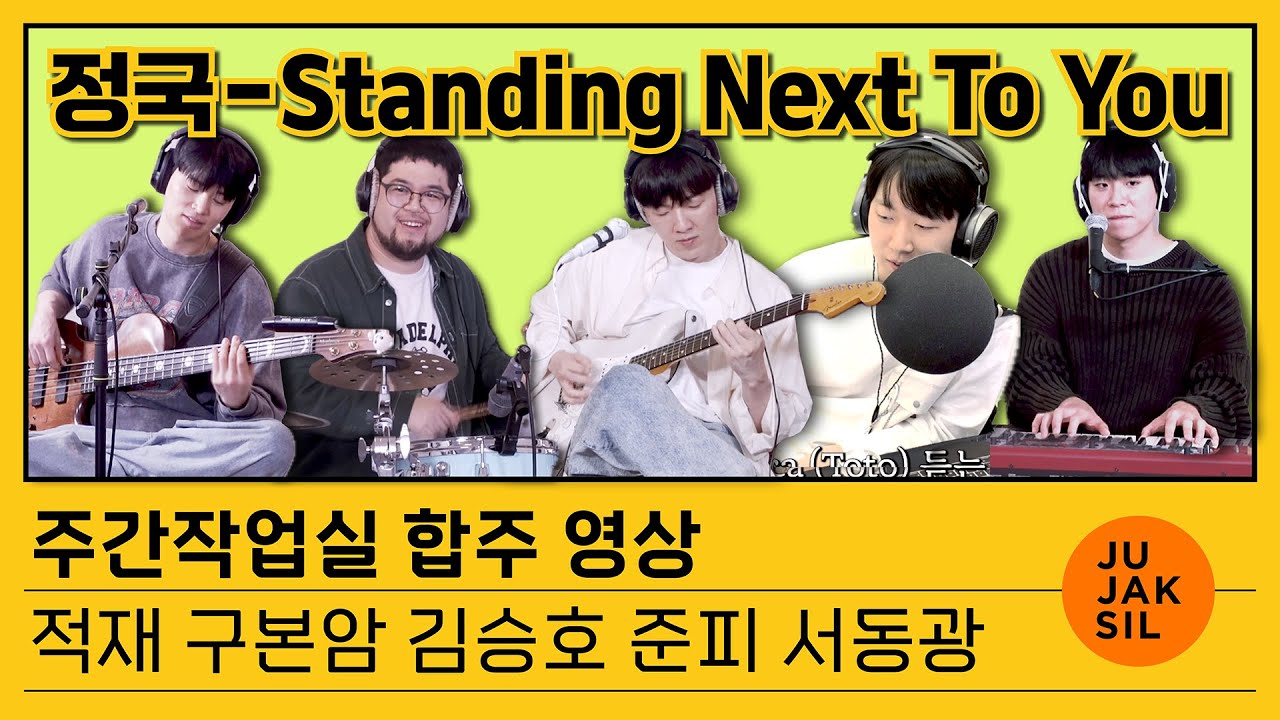 정국 - Standing Next to You | 주간작업실 합주 | 적재 구본암 김승호 준피 서동광