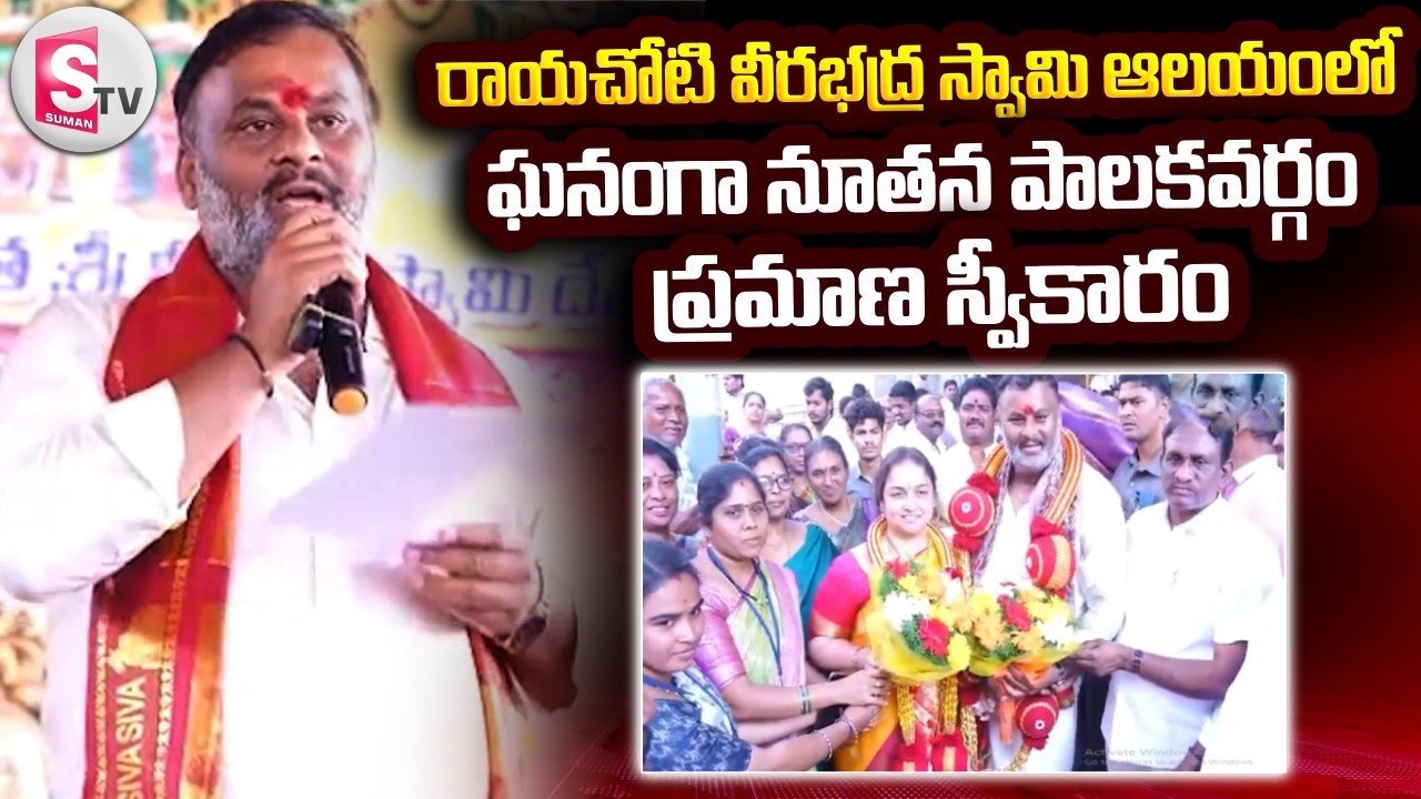 Rayachoti : వీరభద్ర స్వామి ఆలయంలో ఘనంగా నూతన పాలకవర్గం ప్రమాణ స్వీకారం |@sumantvannamayyadistrict