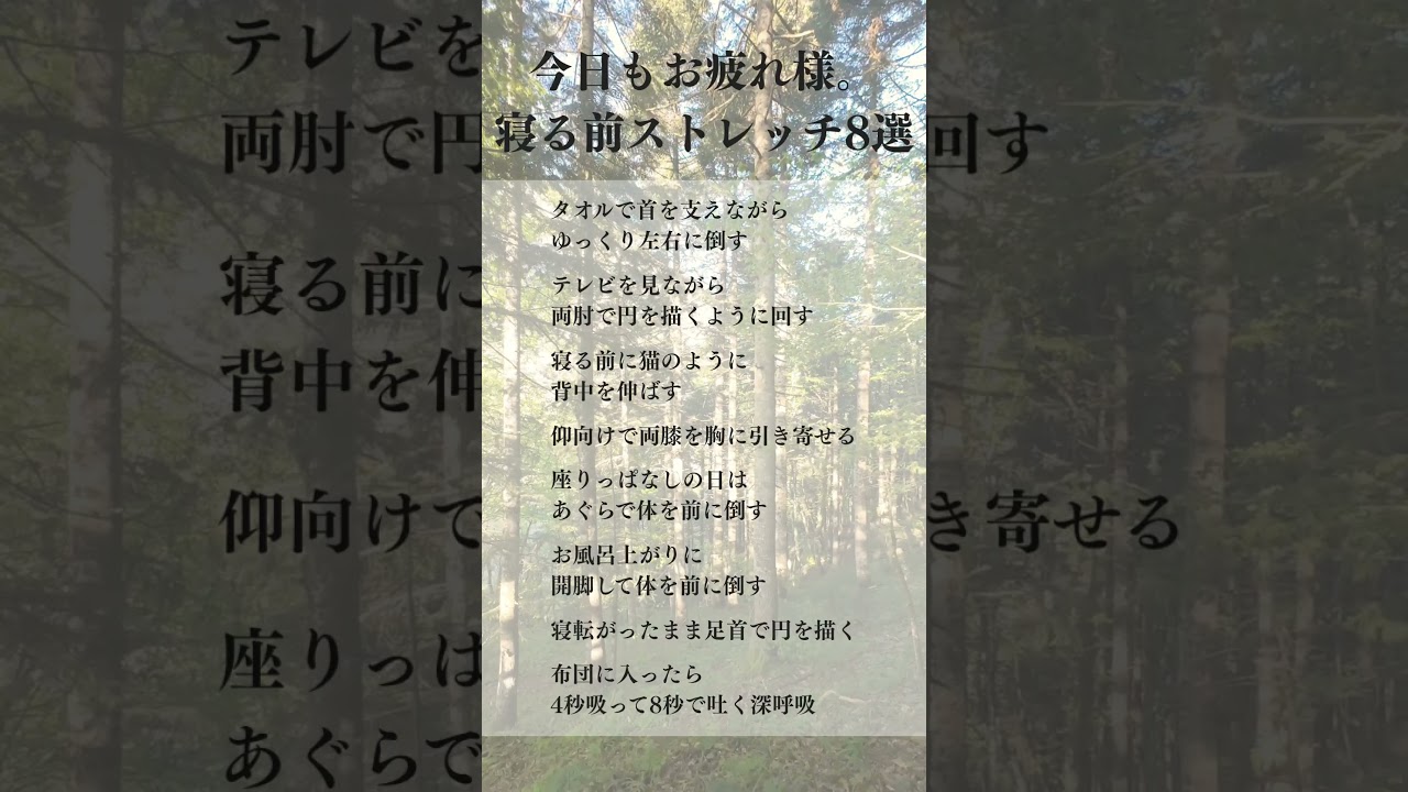 今日もお疲れ様。寝る前ストレッチ8選