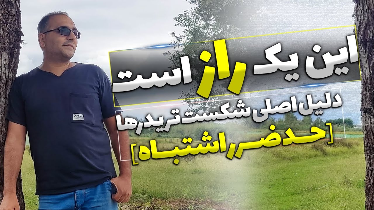 حد ضرر اصولی در معامله‌گری | بهترین روش‌های تعیین Stop Loss برای جلوگیری از ضررهای بزرگ