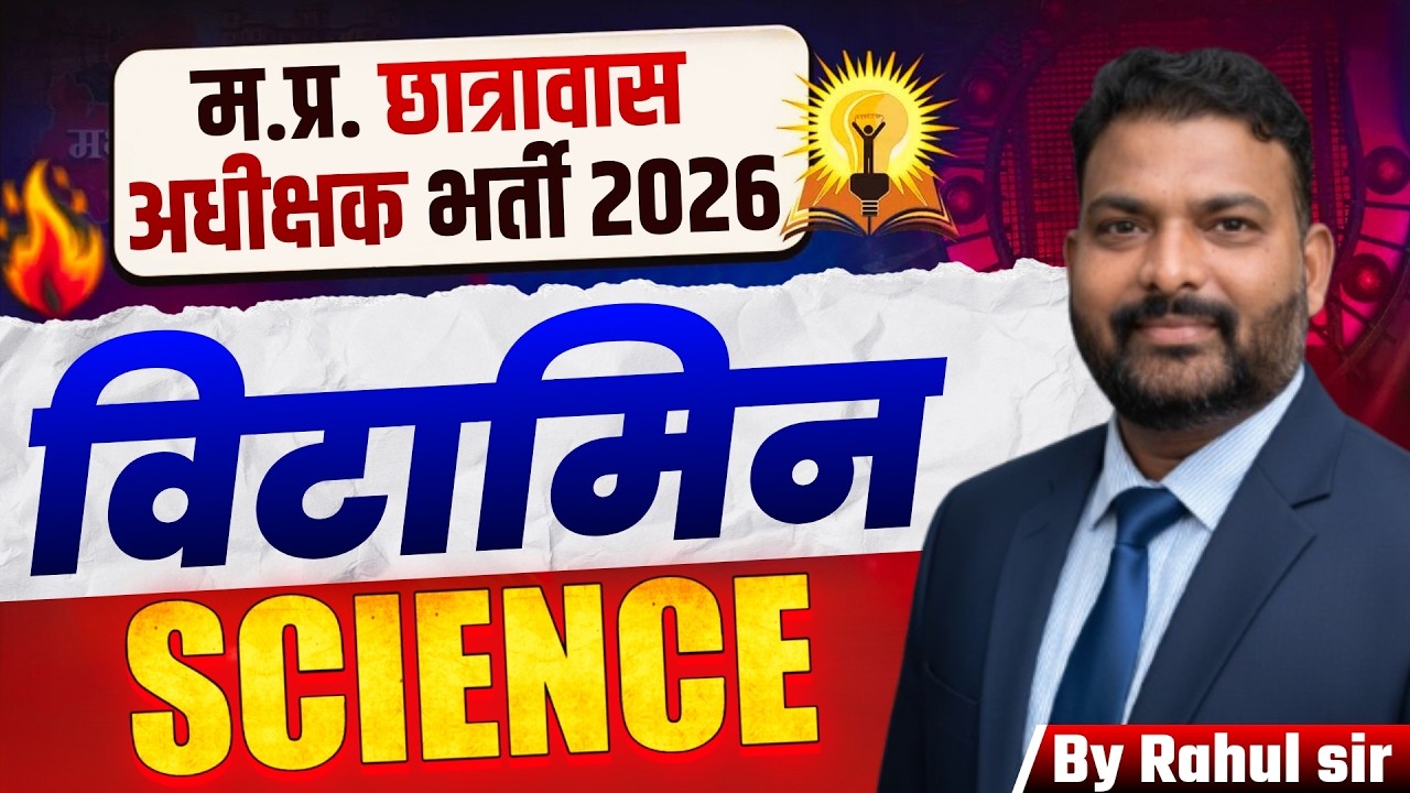 म.प्र. छात्रावास अधीक्षक भर्ती 2026 | Science विटामिन Vitamin Top MCQ | Hostel Warden Exam 2026