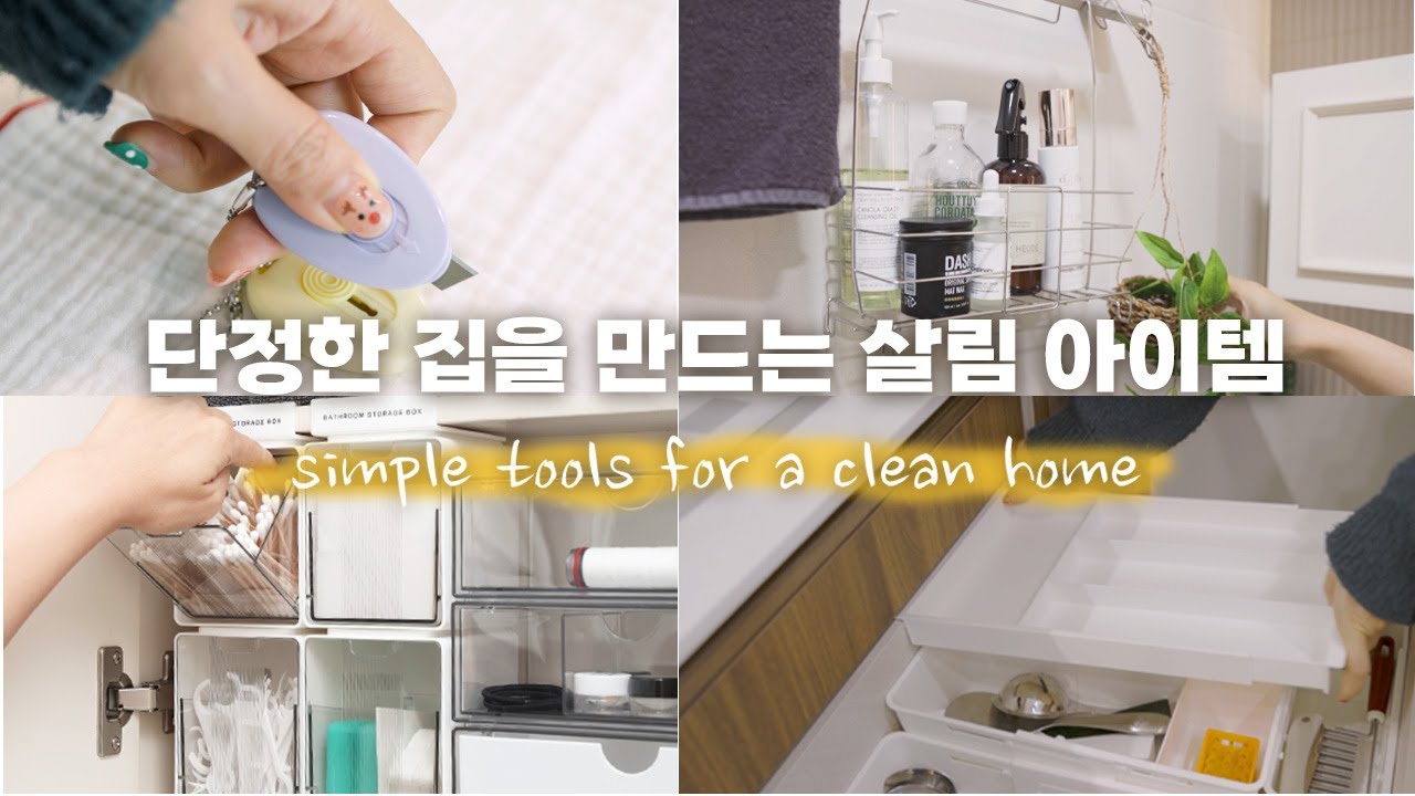 단정한 집을 만드는 다이소 추천템/살림템 모음/Simple tools for a clean home