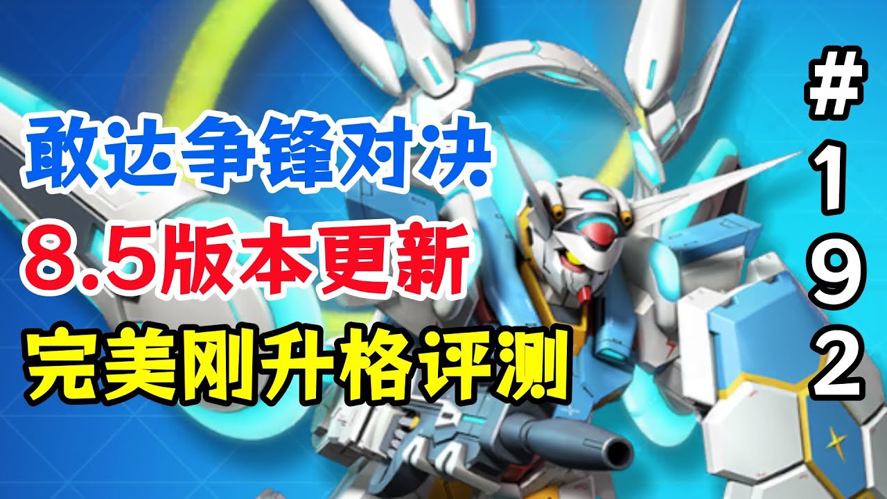 8.5王牌升格超限更新！【敢達爭鋒對決】G-Self完美剛高達滿改評測