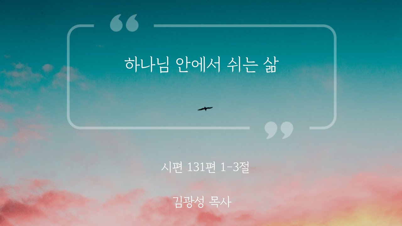 [아침예배] 하나님 안에서 쉬는 삶 (시편 131편 1-3절) 김광성 목사