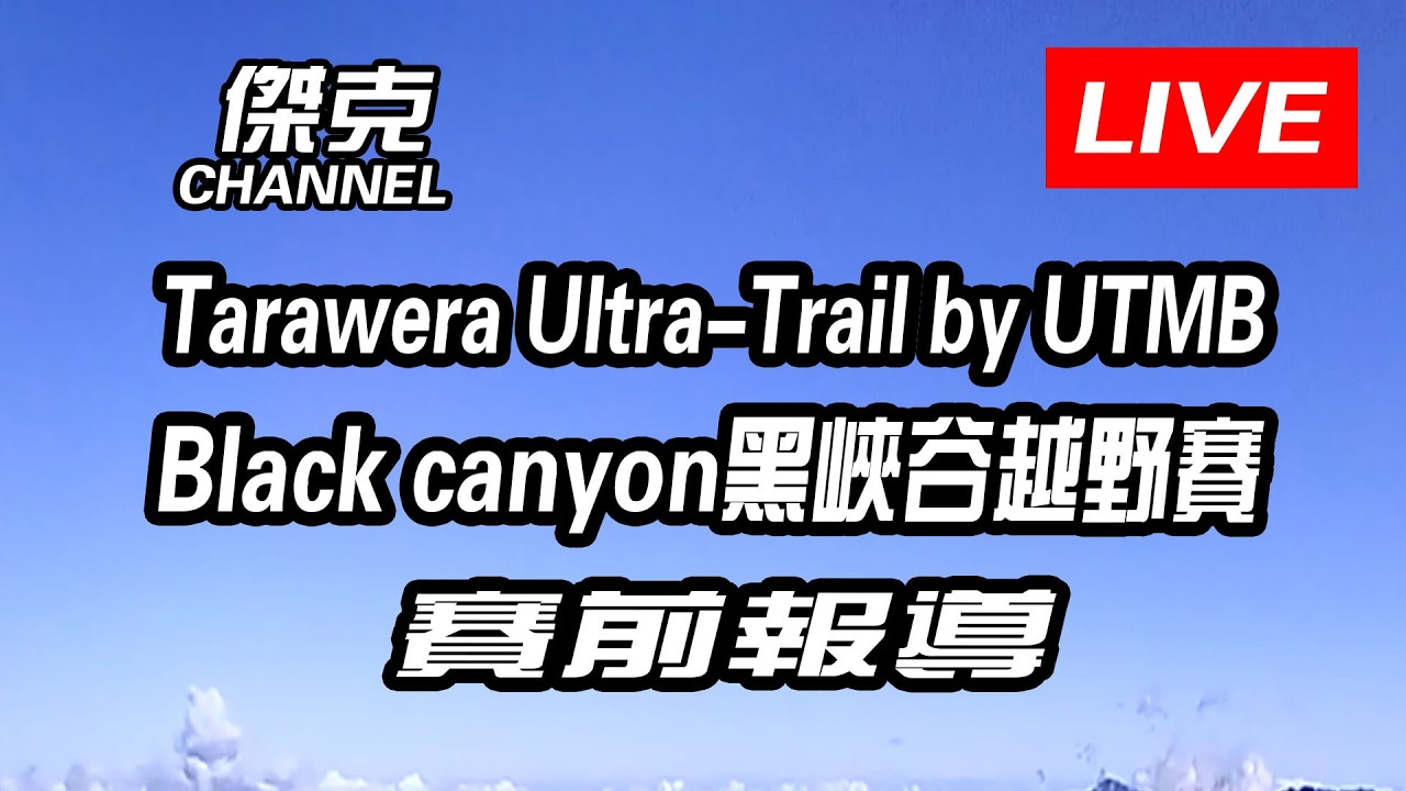 Youtube直播-2026 Tarawera Ultra-Trail by UTMB/Black canyon黑峽谷越野賽-賽前報導