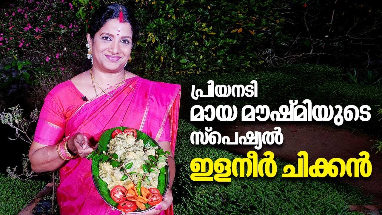 Tender Coconut Chicken Recipe | പ്രിയനടി മായ മൗഷ്മിയുടെ സ്പെഷ്യൽ ഇളനീർ ചിക്കൻ | Actress Maya Maushmi