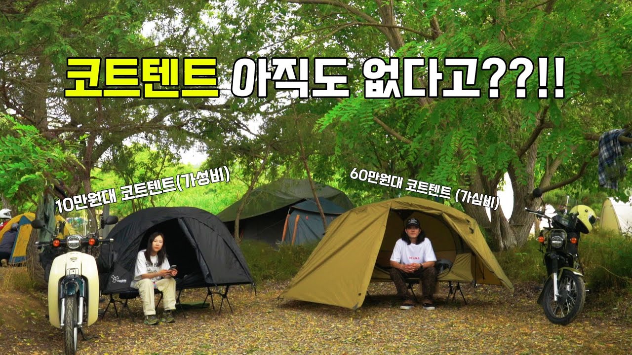 모토캠핑 미니멀 캠핑에 딱!! 코트 텐트 어떤걸 사야될까??!! /가성비 코트텐트 VS 가심비 코트텐트/헬리녹스 코트텐트/비달리도 코트텐트/슈퍼커브 헌터커브 모토캠핑
