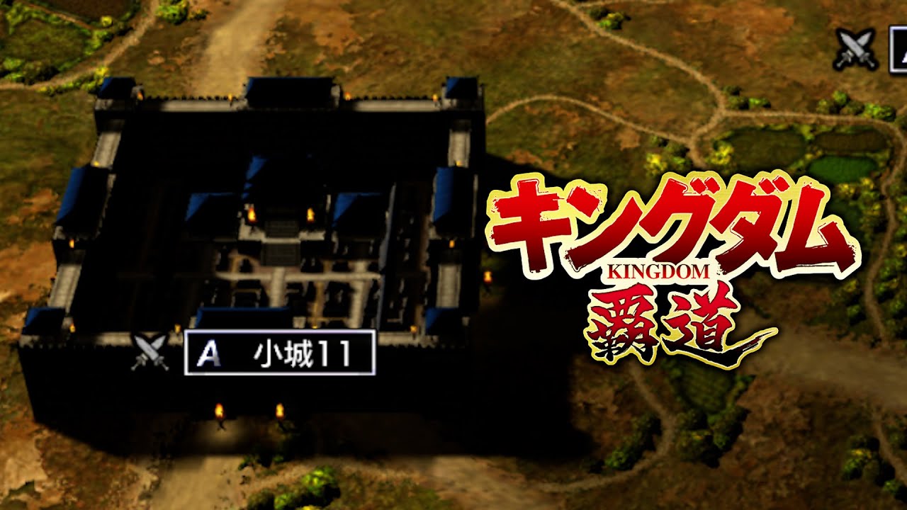 【キングダム覇道】A小城11【S24：山澤圭】