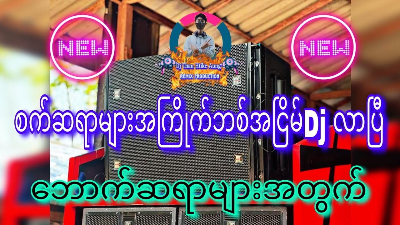 စက်ဆရာများအကြိုက် ဘစ်အငြိမ်Djလာပြီ🥁📢🥁  NonStop Mixing Dj Than Htike Aung Remix Production #dj