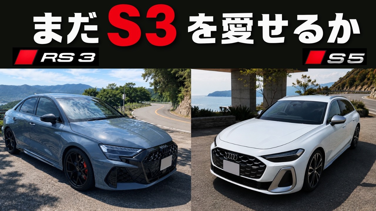 RS3とS5に試乗した結果、Audi S3への評価が変わった