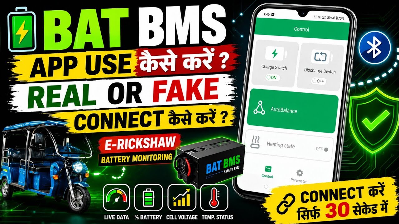 BAT BMS App Kaise Use Kare? | BAT BMS App Real or Fake? | E Rickshaw Battery Monitor Full Guide 2026