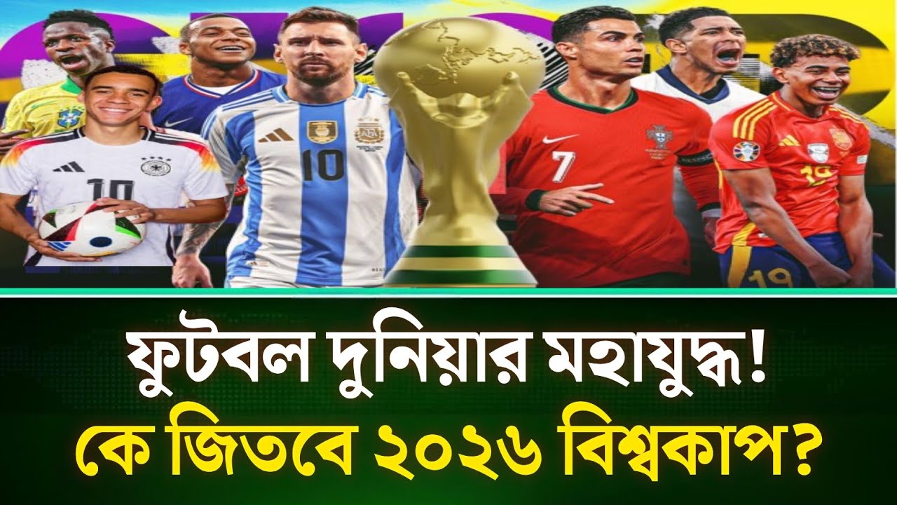 কে জিতবে ২০২৬ বিশ্বকাপ?🔥 শুরু হচ্ছে বিশ্বকাপের মহারণ | FIFA World Cup 2026 | Football | ফুটবল