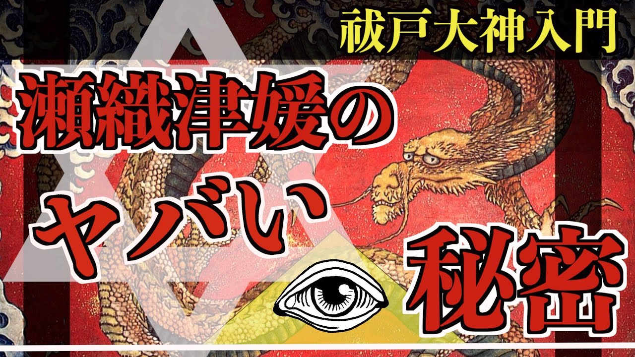 【今、日本人が知るべき龍神】瀬織津姫とは一体何か？