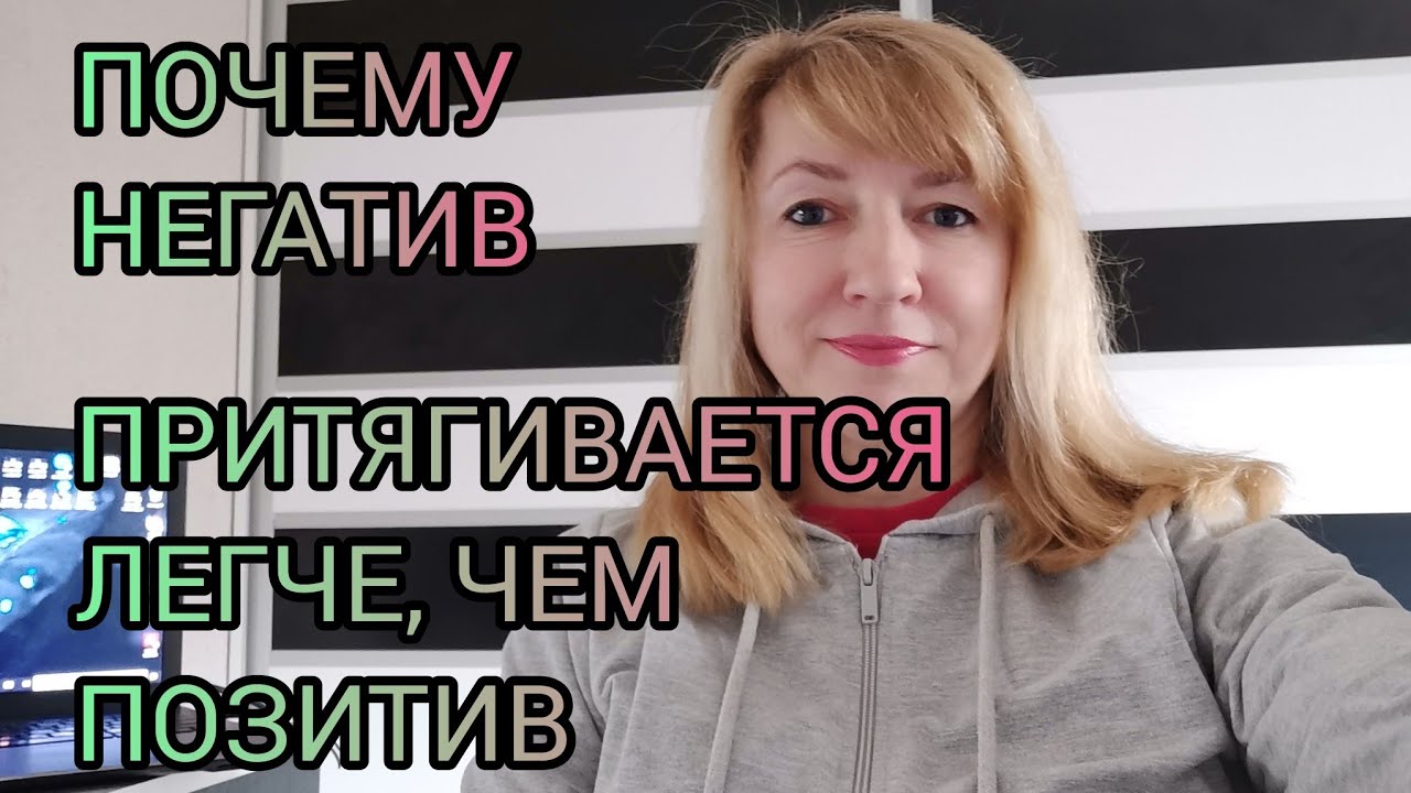 ПОЧЕМУ НЕГАТИВ ПРИТЯГИВАЕТСЯ ЛЕГЧЕ, ЧЕМ ПОЗИТИВ.