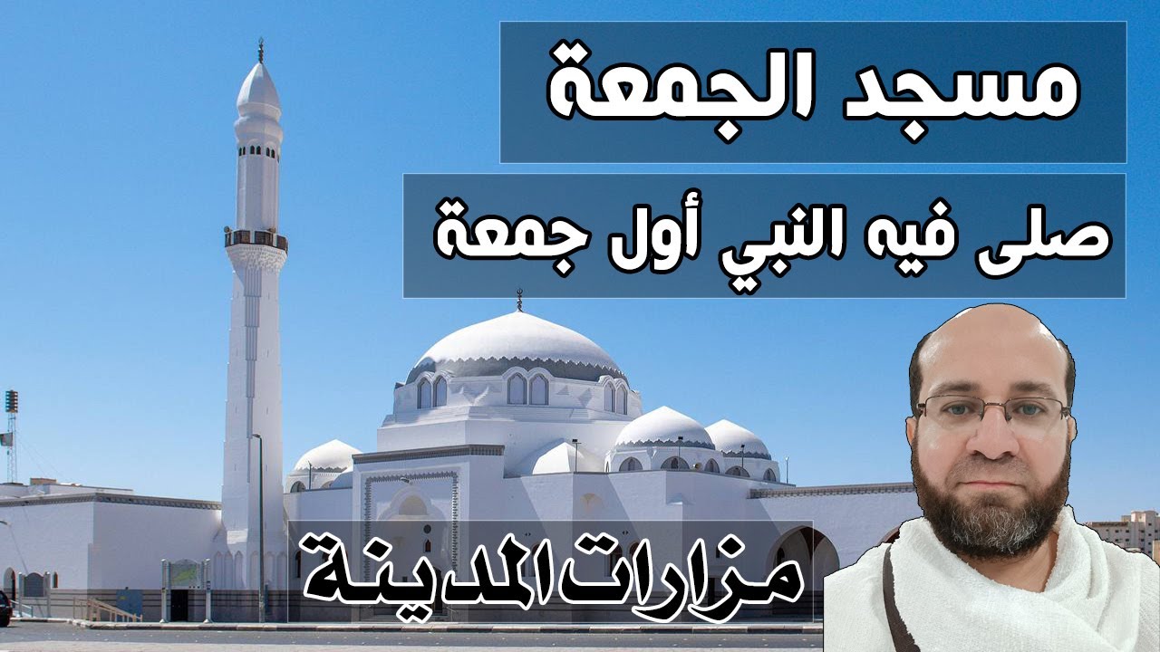 زيارة مسجد الجمعة بالمدينة المنورة - تعريف به -  مزارات المدينة Al Jomaa Mosque