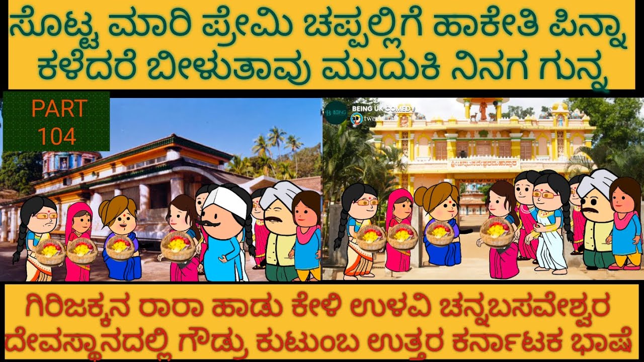 ಅಮೆರಿಕ ಹುಡುಗ ಹಳ್ಳಿ ಹುಡುಗಿ | #Shantakka #UttarkarnatakaComedy #kannadamoralstories  #StoryinKannada