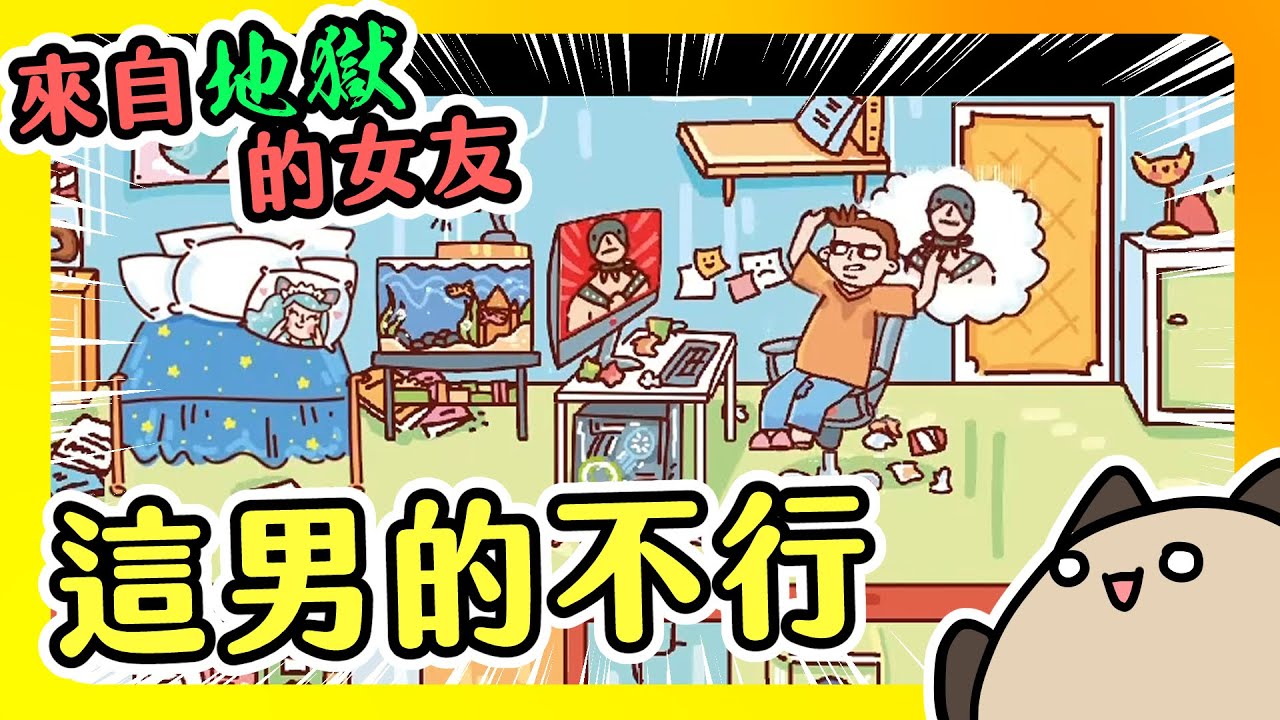 【喵哈】根本是小鬼當家吧~雖然我覺得男的也挺糟糕的【小品遊戲 來自地獄的女友 Girlfriend from Hell】