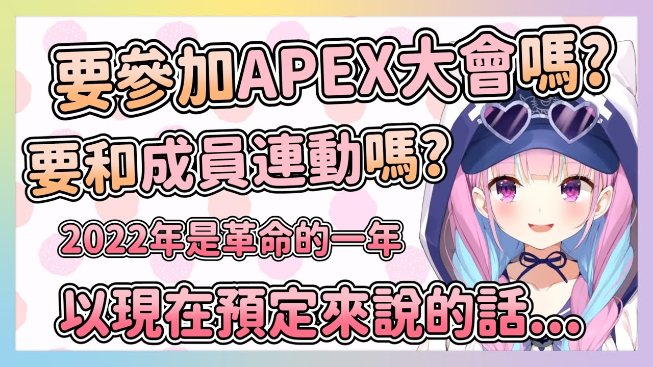 被問到要不要參加APEX大會和與成員連動 あくあ的回答【hololive/湊あくあ 】