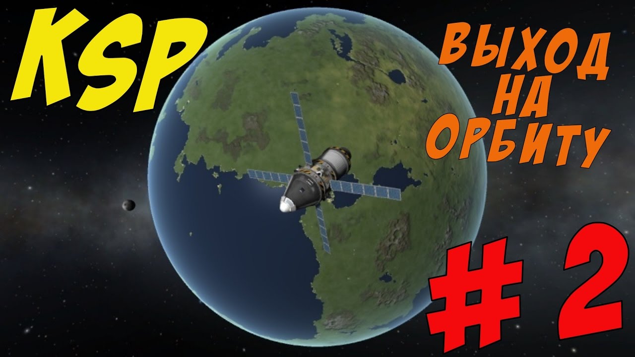 Kerbal Space Program # Полёт на орбиту # 2 серия